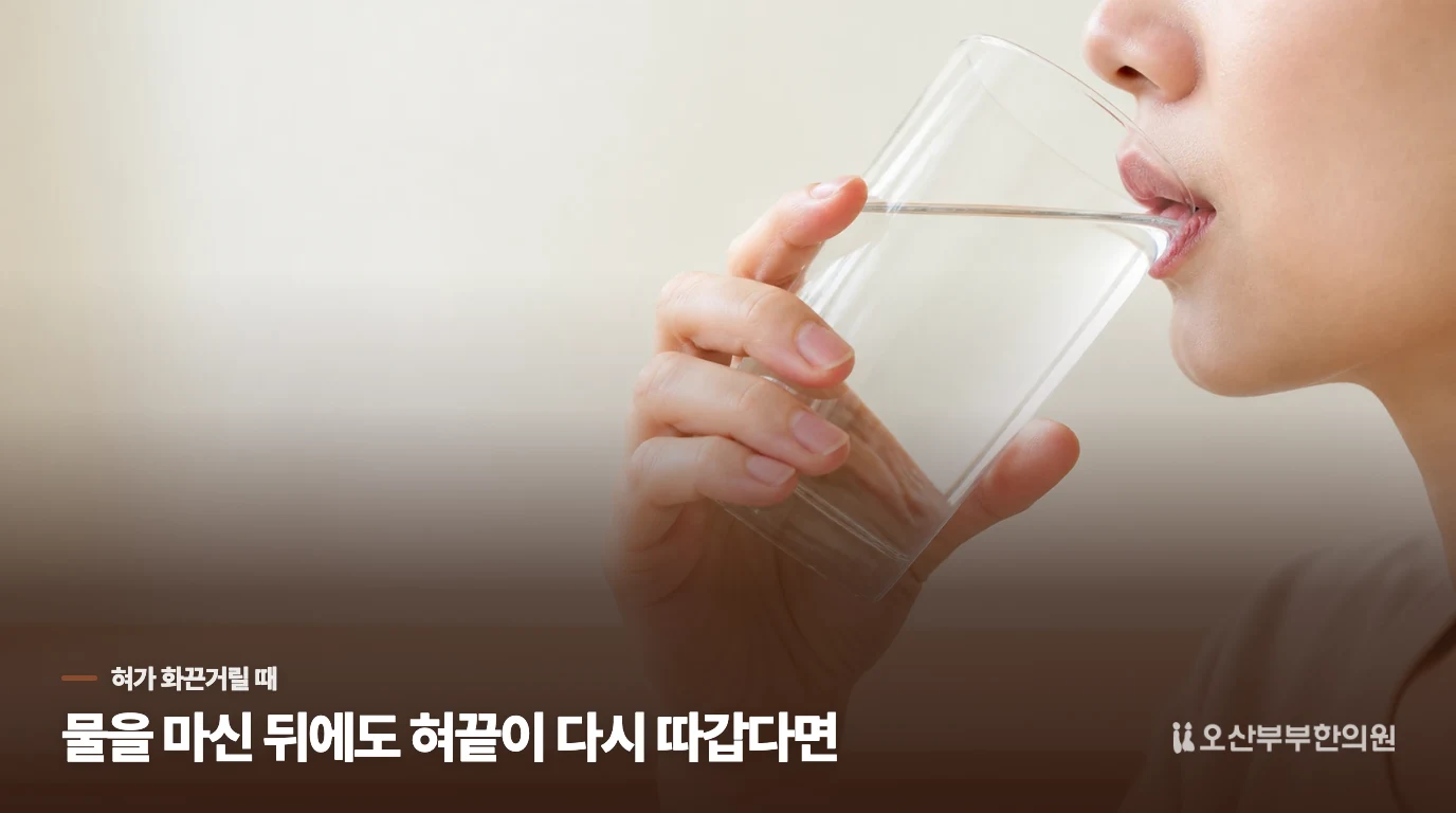 물을 마신 뒤에도 혀끝이 다시 따갑다면