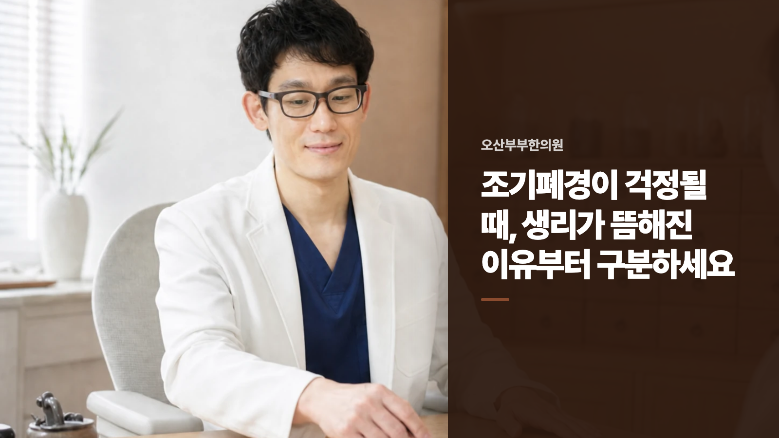 조기폐경이 걱정될 때, 생리가 뜸해진 이유부터 구분하세요