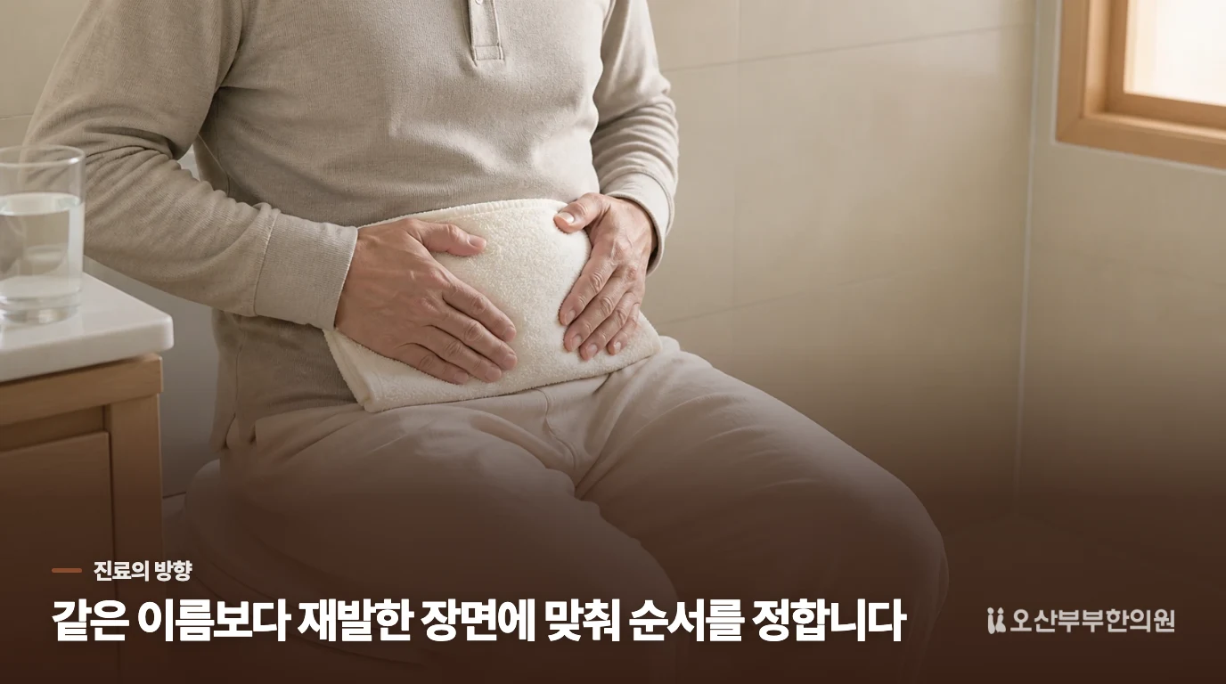 한의 진료에서는 같은 방광 불편도 관리 목표를 다르게 잡습니다