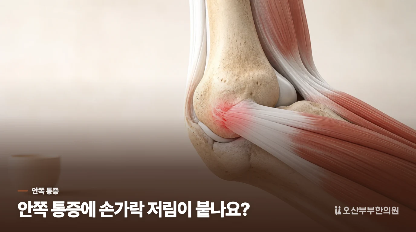 안쪽 통증은 손을 쓰는 방향과 손가락 저림을 나눠 봅니다