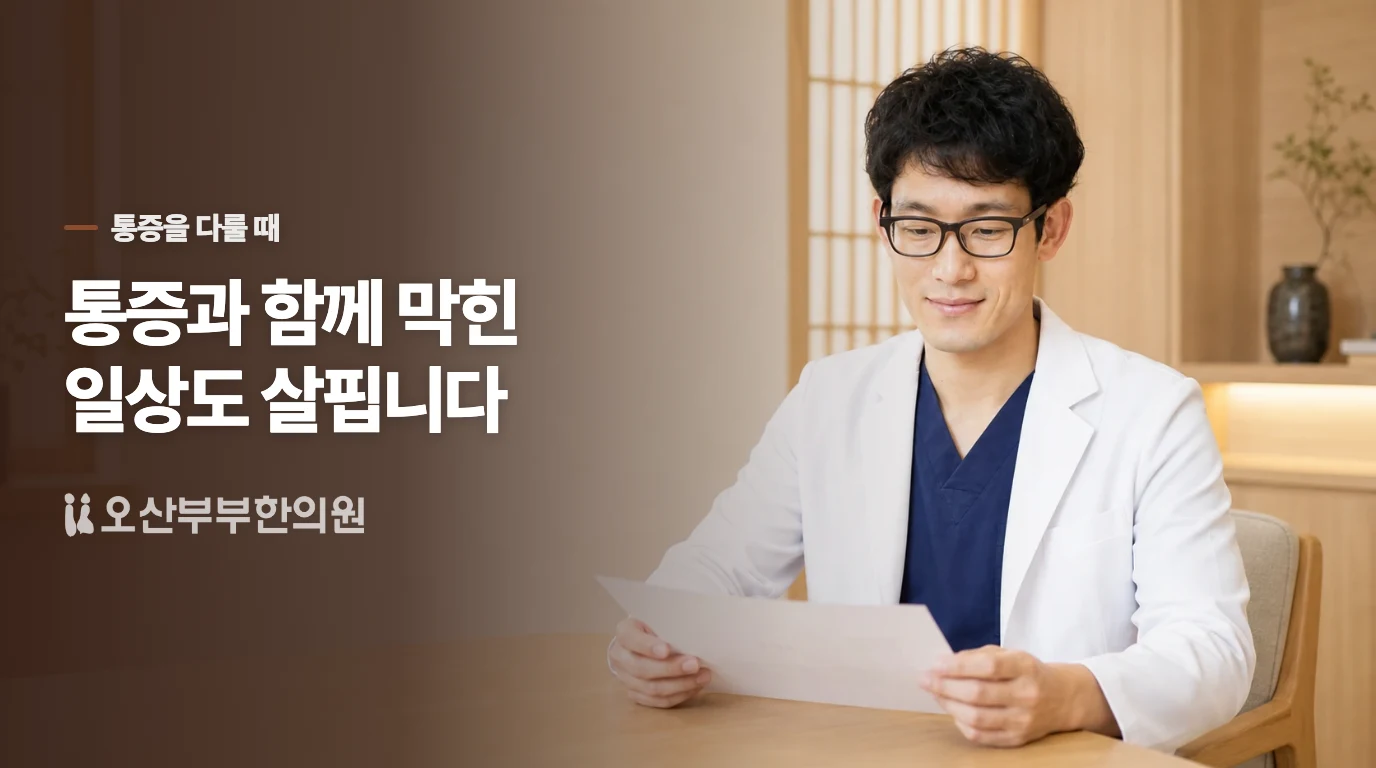 남은 통증은 어떻게 다루나요?