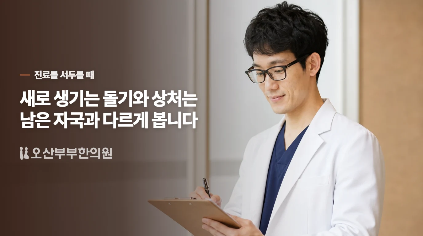 새 돌기와 헐어진 피부는 진료를 앞당깁니다