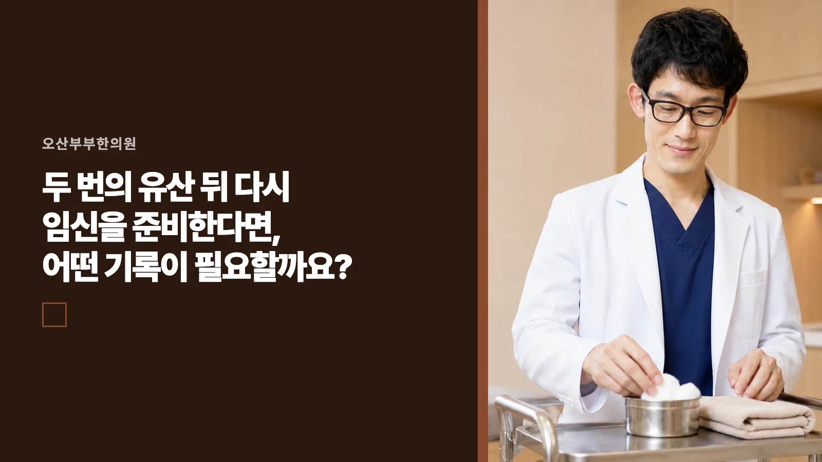 두 번의 유산 뒤 다시 임신을 준비한다면, 어떤 기록이 필요할까요?