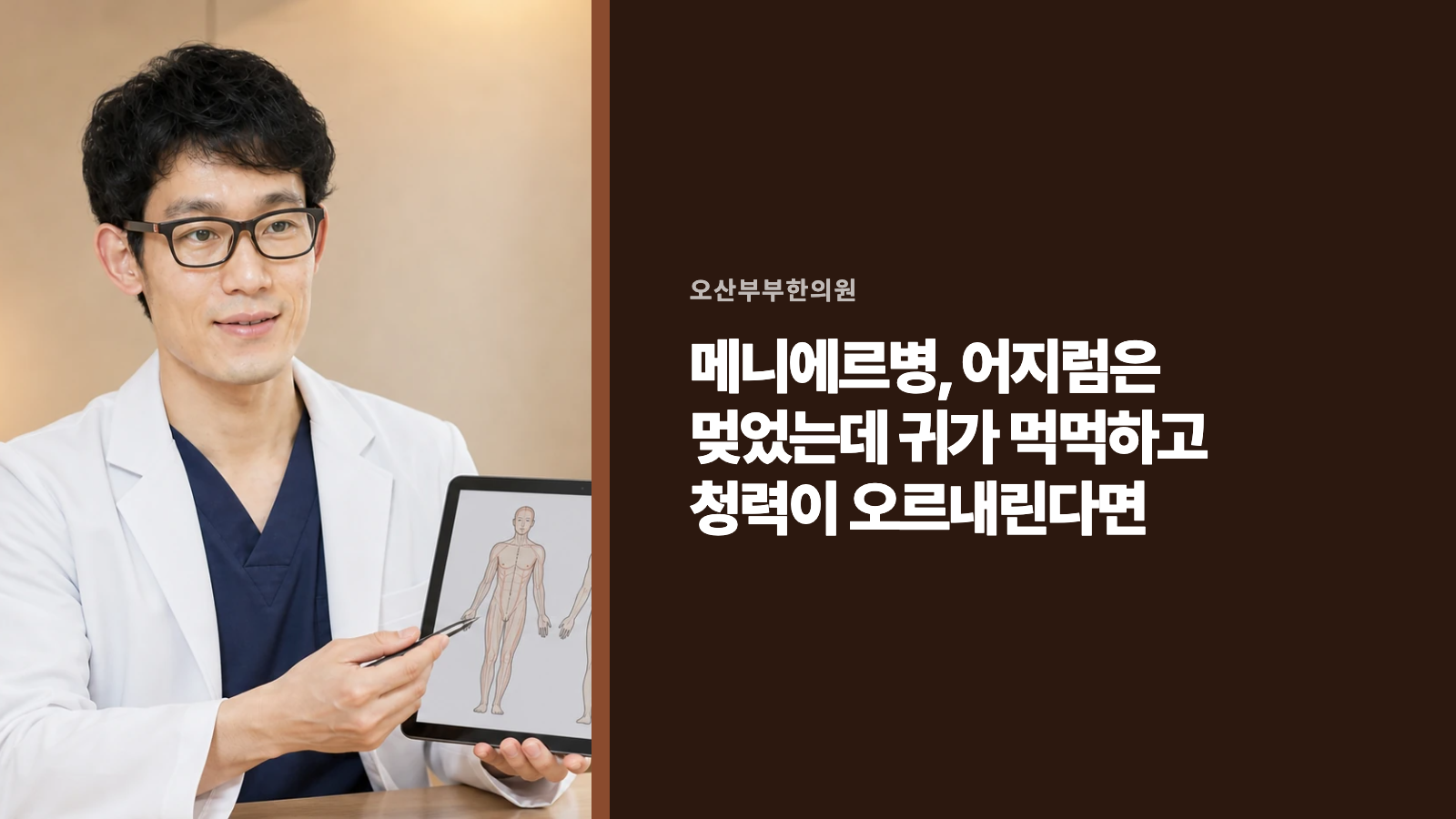 메니에르병, 어지럼은 멎었는데 귀가 먹먹하고 청력이 오르내린다면