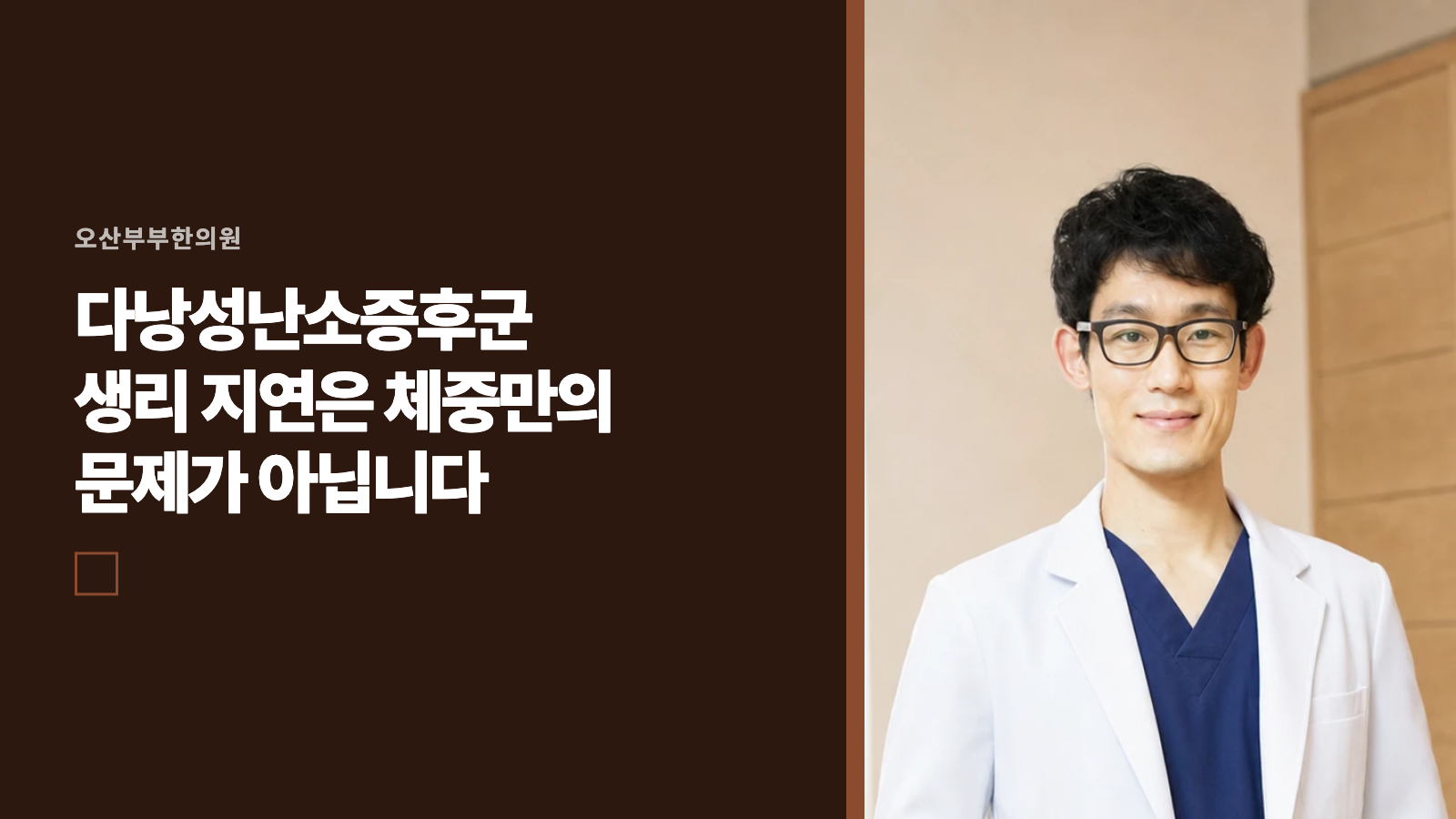 다낭성난소증후군 생리 지연은 체중만의 문제가 아닙니다