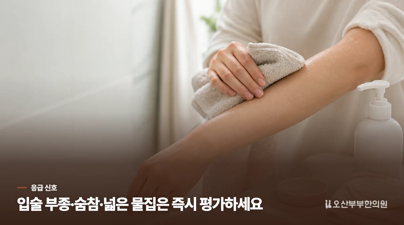 입술이 붓거나 숨이 차면 샤워 관리보다 응급 평가가 먼저입니다