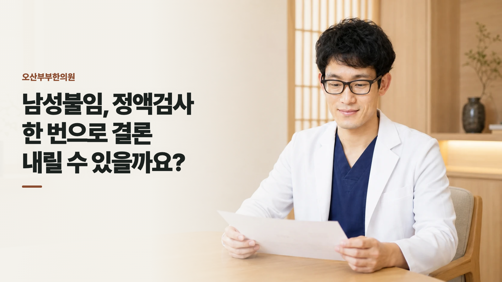 남성불임, 정액검사 한 번으로 결론 내릴 수 있을까요?