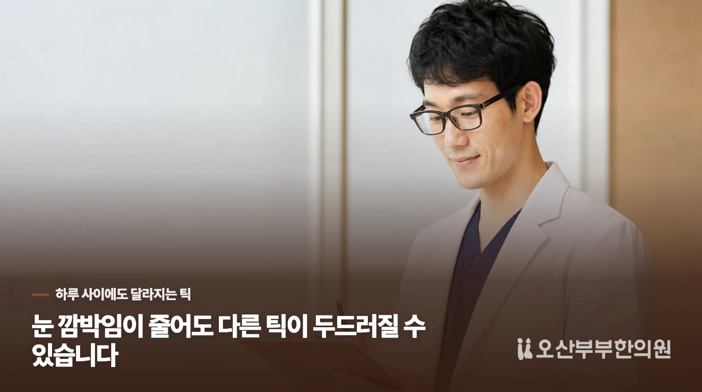 눈 깜박임이 줄어도 다른 틱이 두드러질 수 있습니다