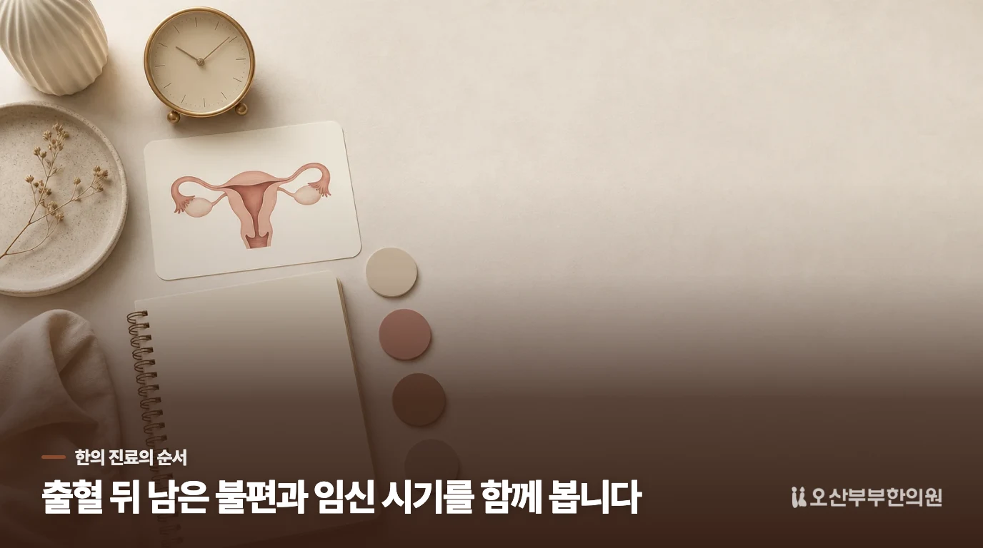산부인과 소견 뒤에 한의 진료의 방향이 달라집니다