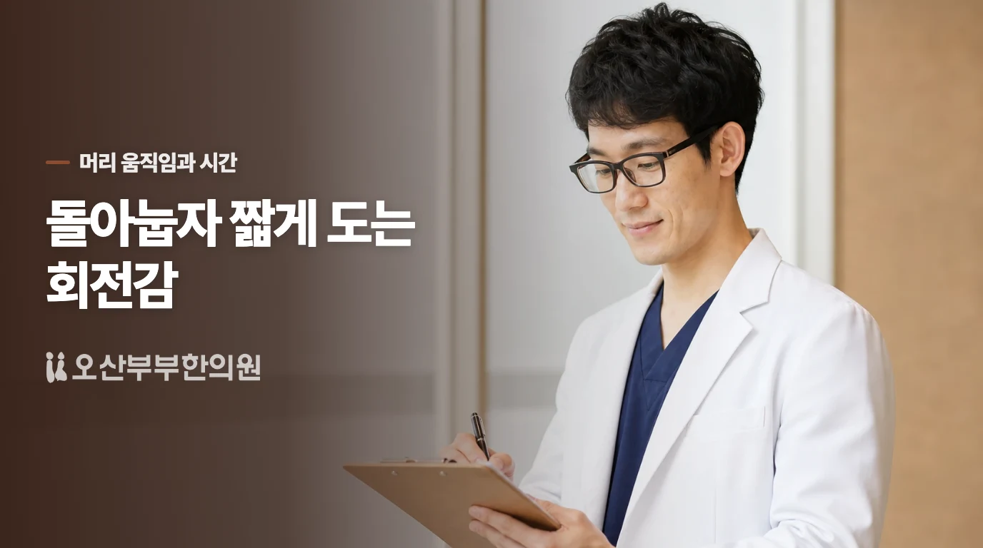 돌아눕거나 고개를 움직인 직후 짧게 돈다면