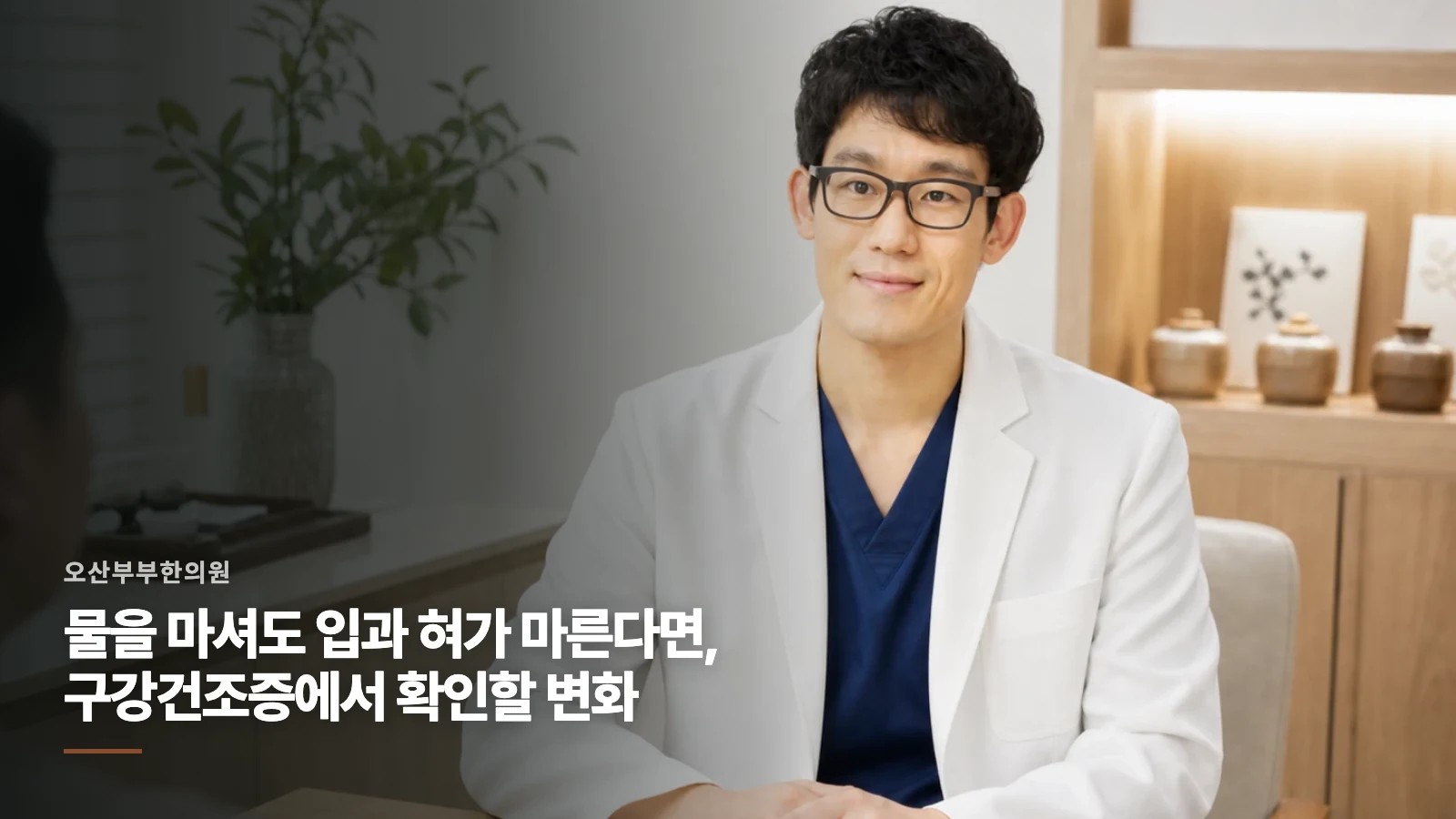 물을 마셔도 입과 혀가 마른다면, 구강건조증에서 확인할 변화
