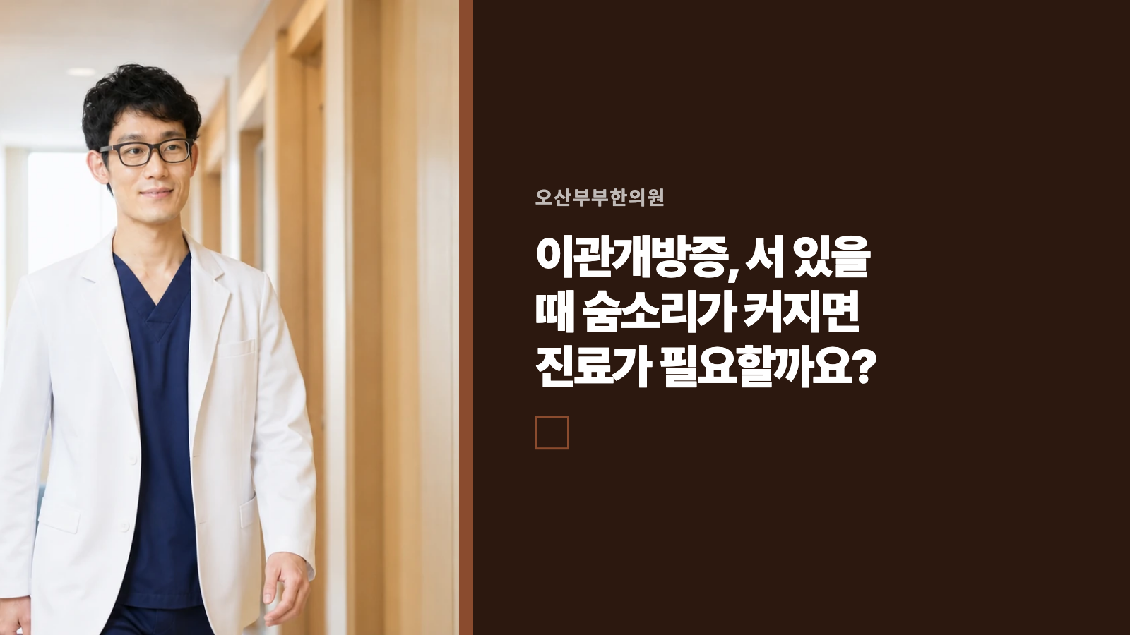 이관개방증, 서 있을 때 숨소리가 커지면 진료가 필요할까요?