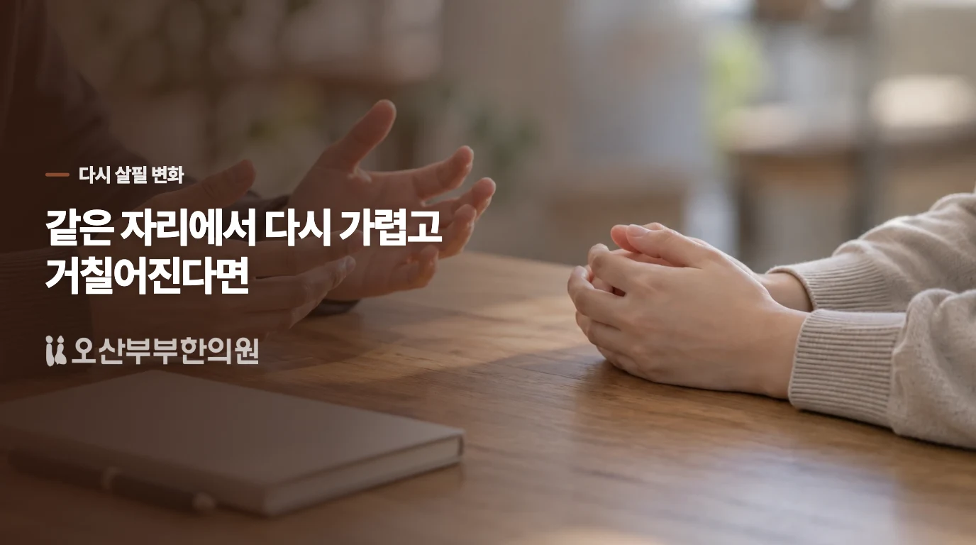 같은 자리에서 다시 가렵고 거칠어진다면