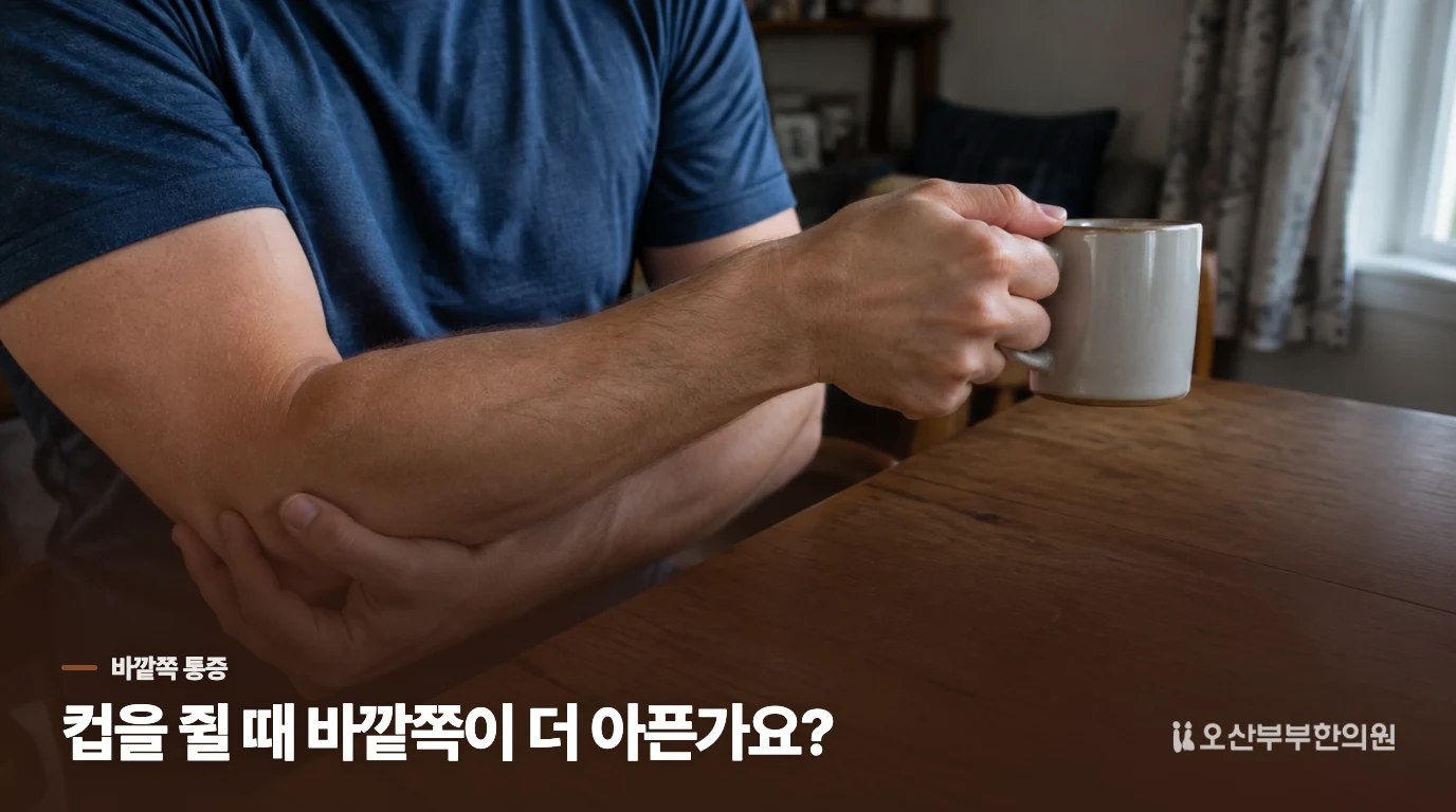 바깥쪽 팔꿈치가 물건을 쥘 때 아픈 까닭