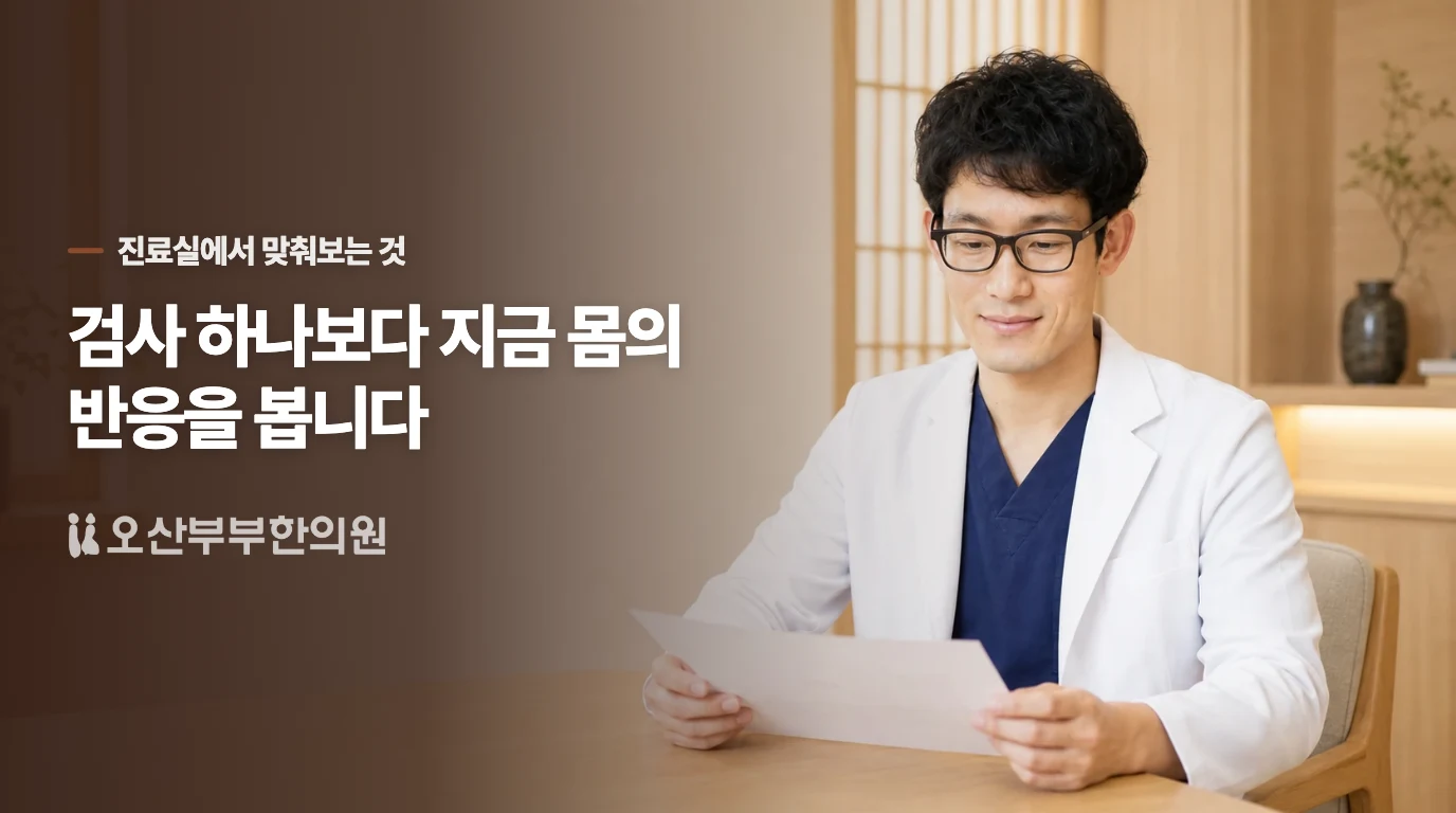 한의원 상담에서는 무엇을 확인하나요?