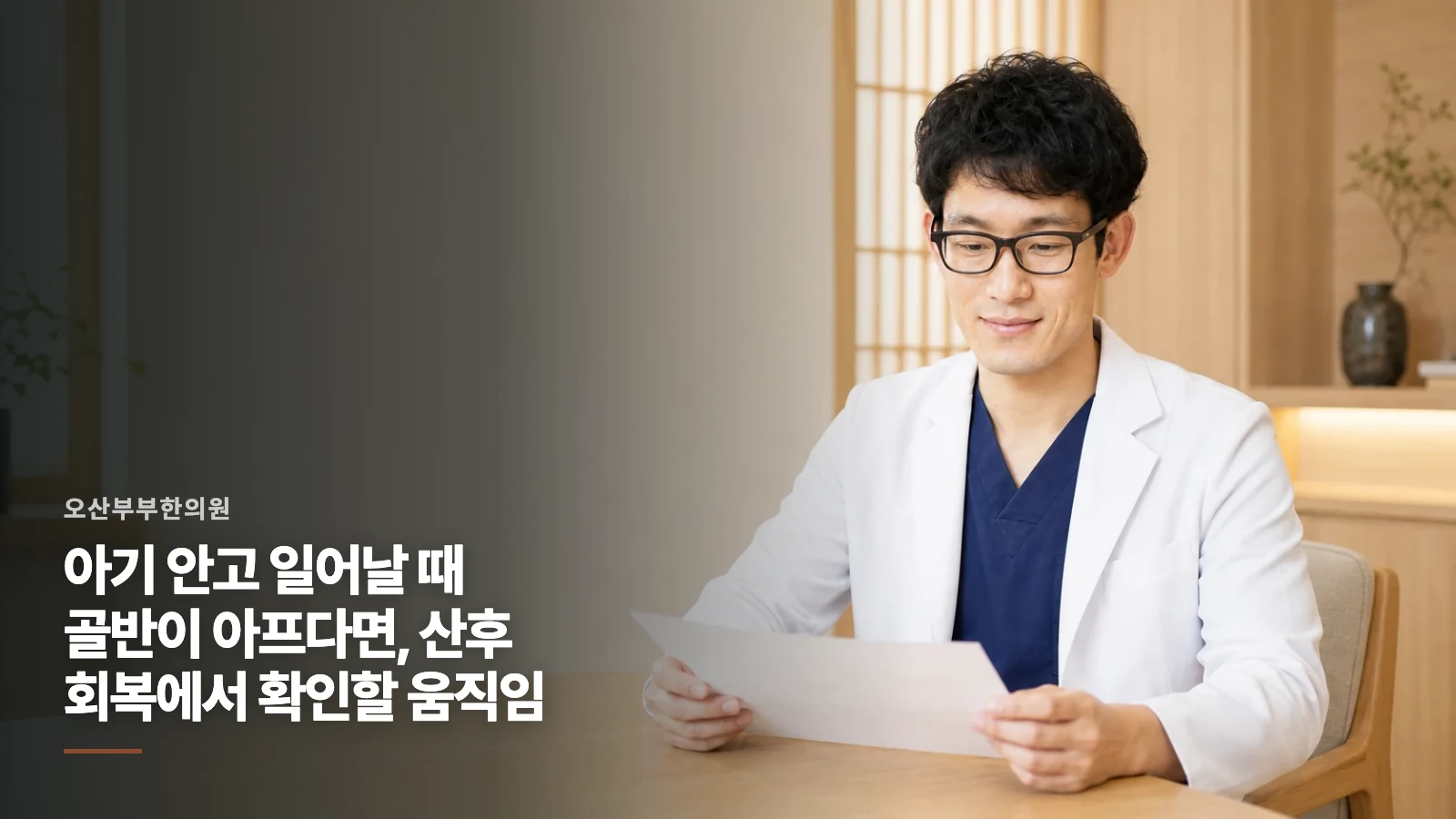 아기 안고 일어날 때 골반이 아프다면, 산후 회복에서 확인할 움직임
