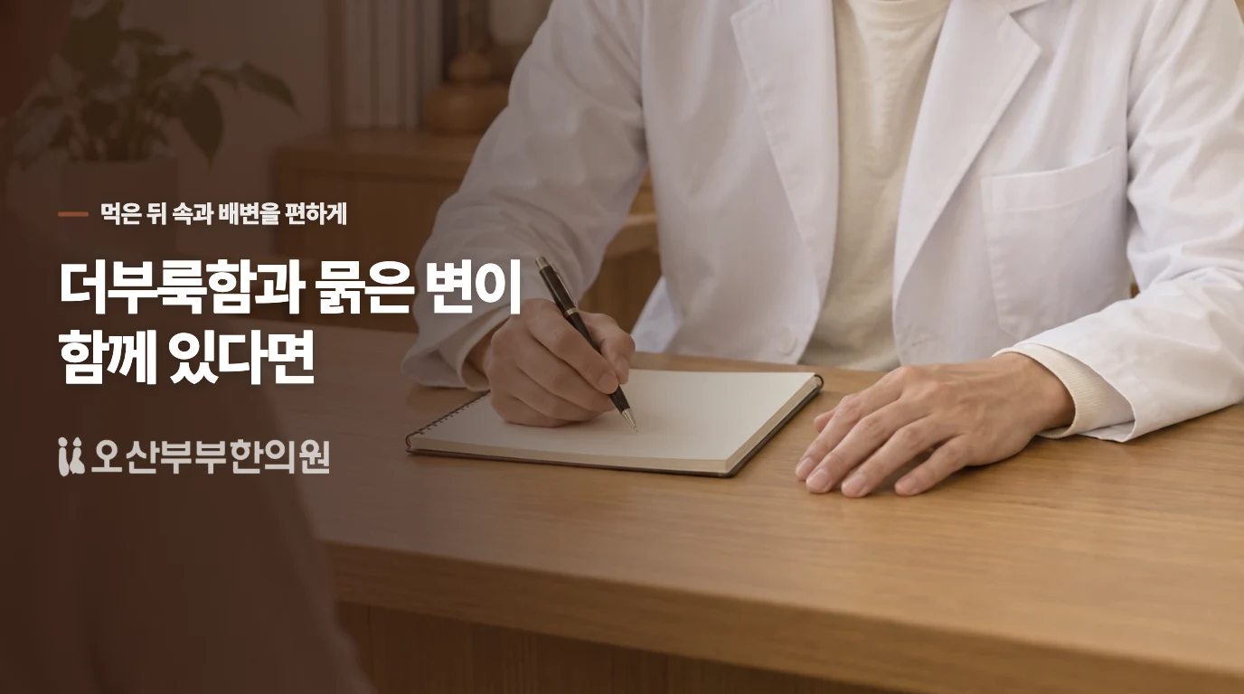 더부룩함과 묽은 변이 함께 있다면