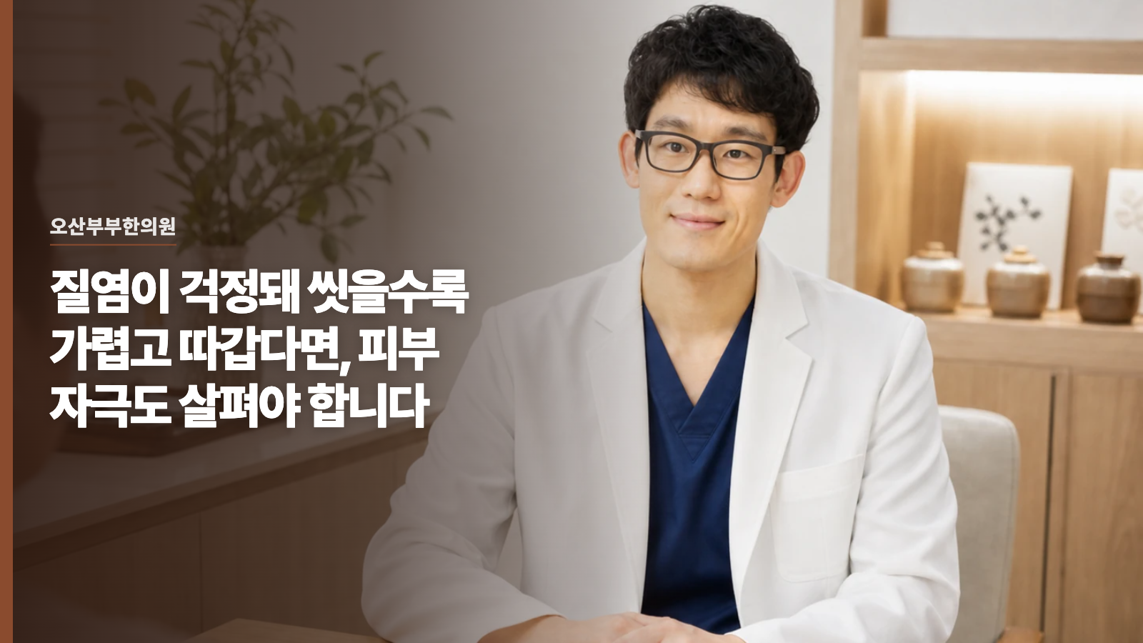 질염이 걱정돼 씻을수록 가렵고 따갑다면, 피부 자극도 살펴야 합니다