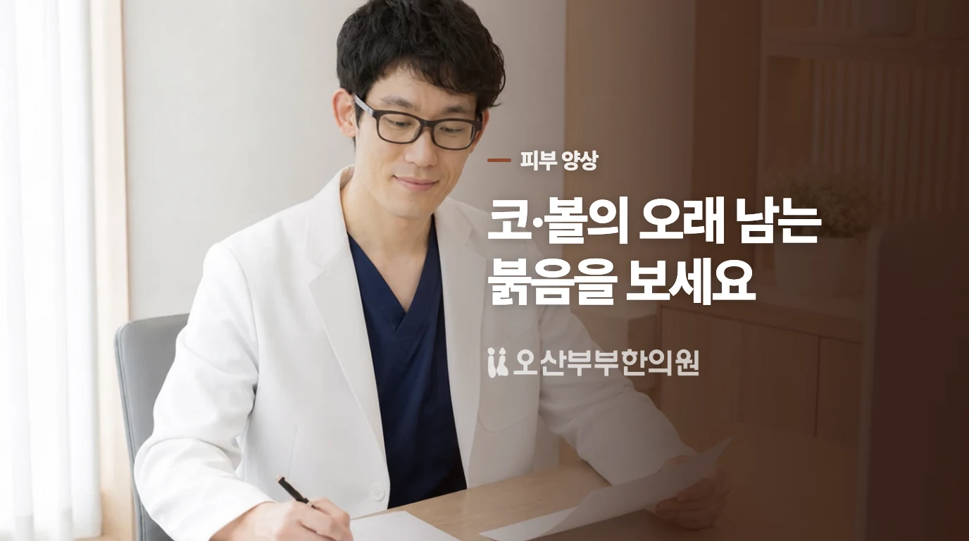 코와 볼의 붉음이 오래 남으면 음식 반응과 질문이 달라집니다