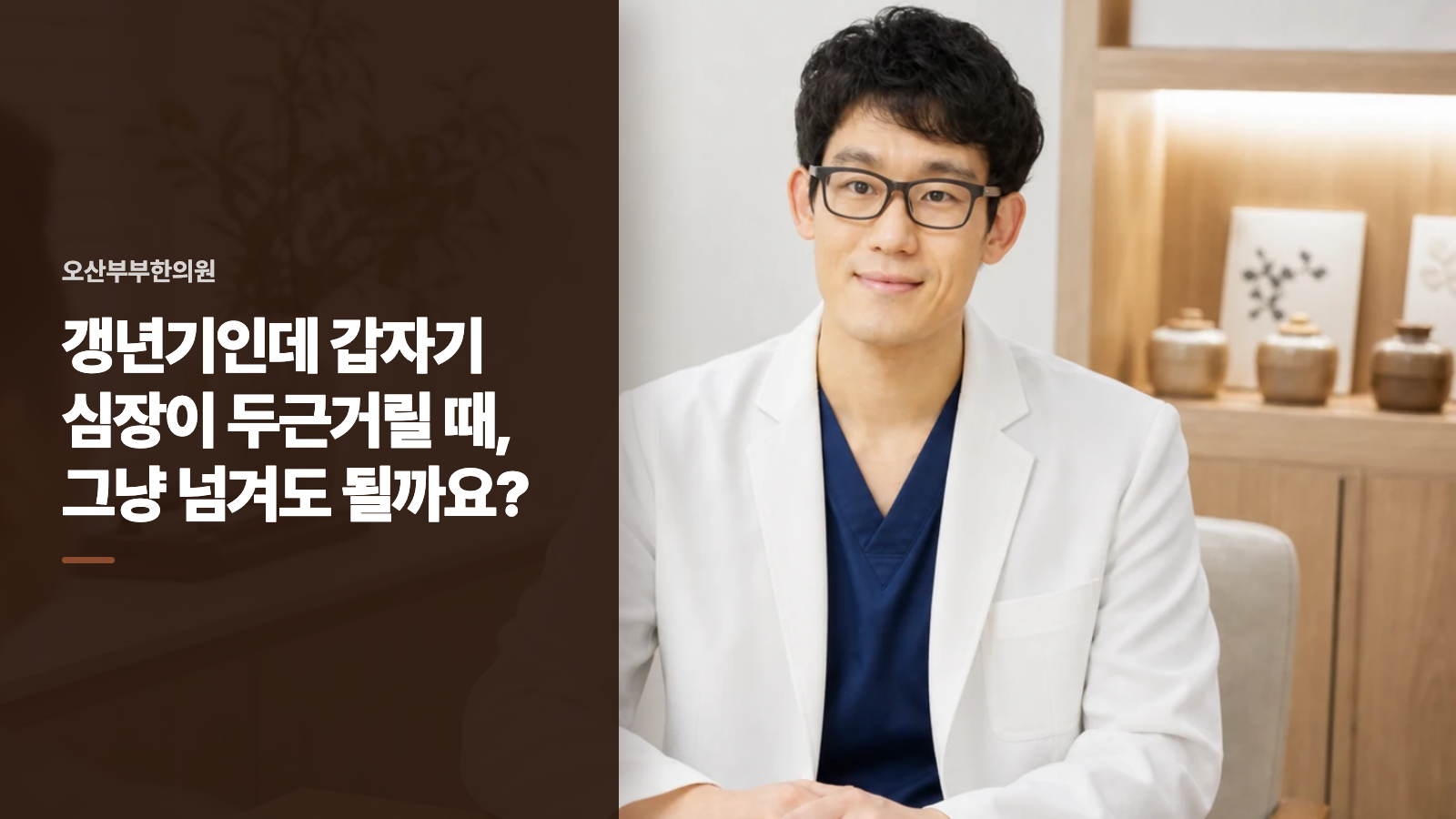 갱년기인데 갑자기 심장이 두근거릴 때, 그냥 넘겨도 될까요?