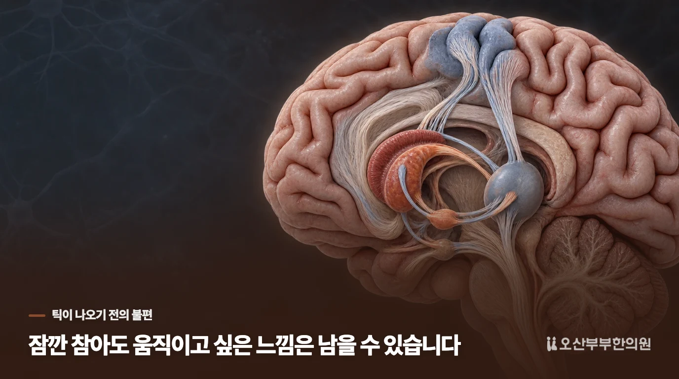 잠깐 참아도 움직이고 싶은 느낌은 남을 수 있습니다