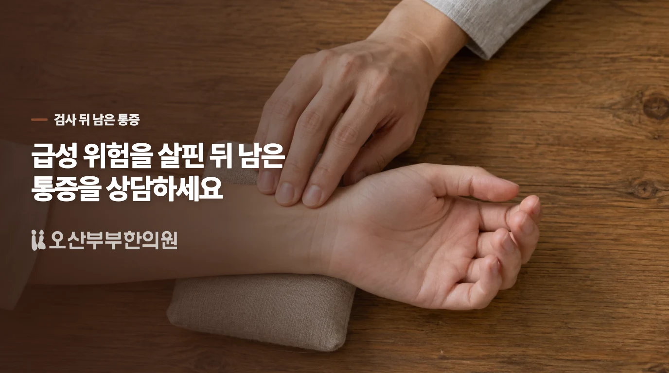 검사 뒤에도 남은 통증은 원인과 목표를 나누어 상담합니다