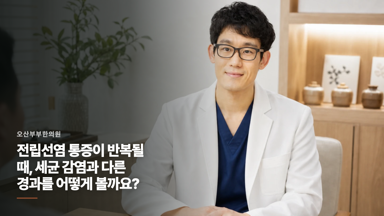 전립선염 통증이 반복될 때, 세균 감염과 다른 경과를 어떻게 볼까요?