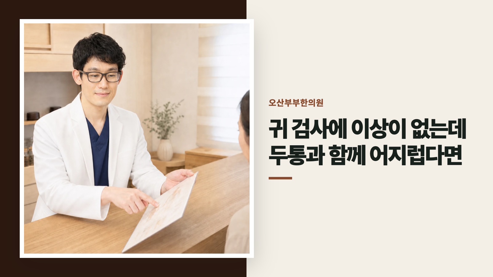 귀 검사에 이상이 없는데 두통과 함께 어지럽다면