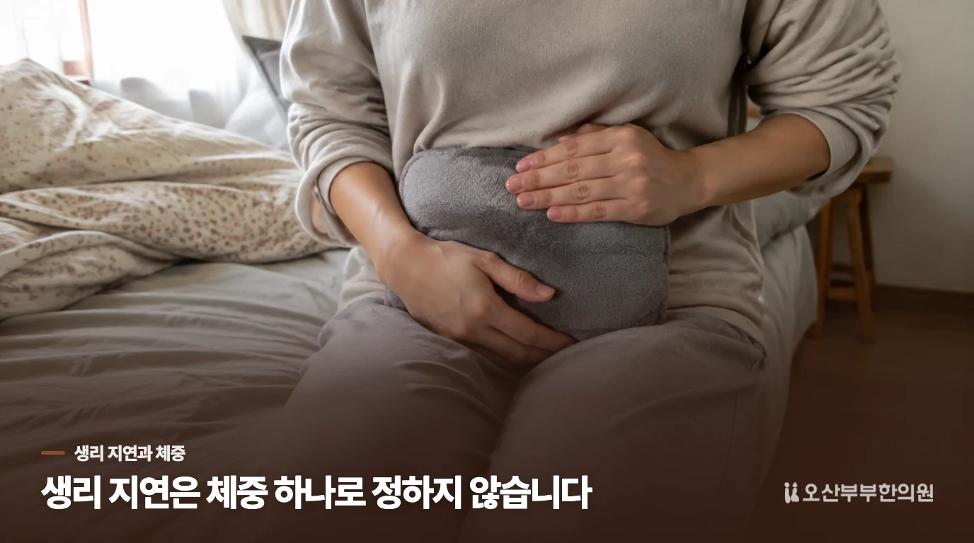 생리가 늦는다고 체중부터 줄여야 하는 것은 아닙니다