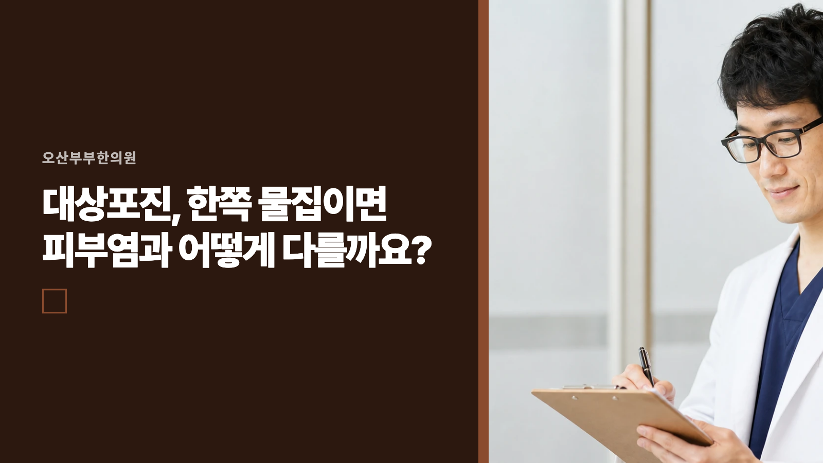 대상포진, 한쪽 물집이면 피부염과 어떻게 다를까요?