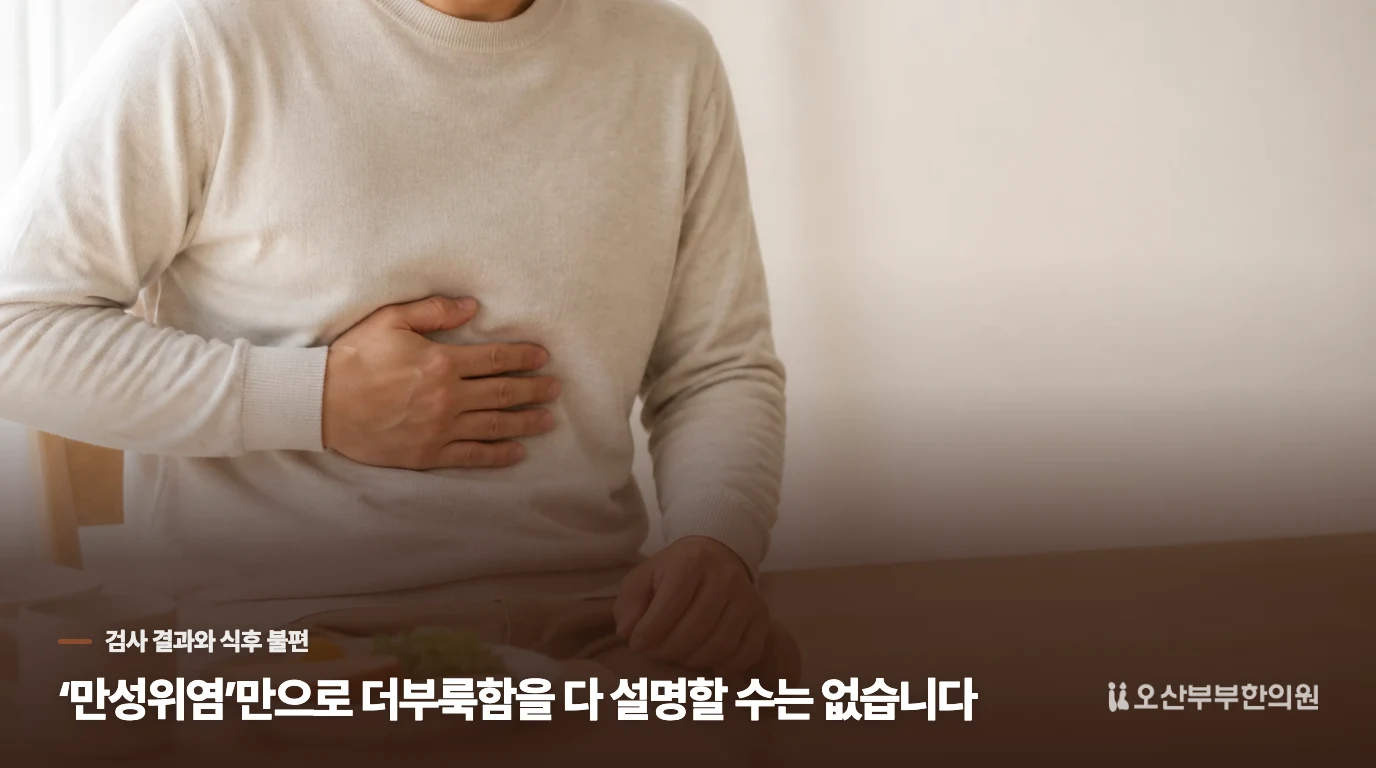 약을 먹어도 식사 때마다 다시 더부룩하다면
