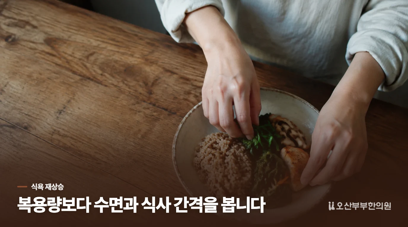 식욕이 다시 늘었다고 바로 복용량을 올려도 될까요?