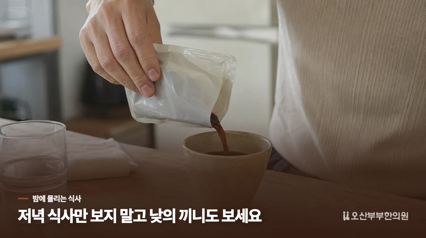 낮에는 참았는데 밤마다 다시 먹게 된다면
