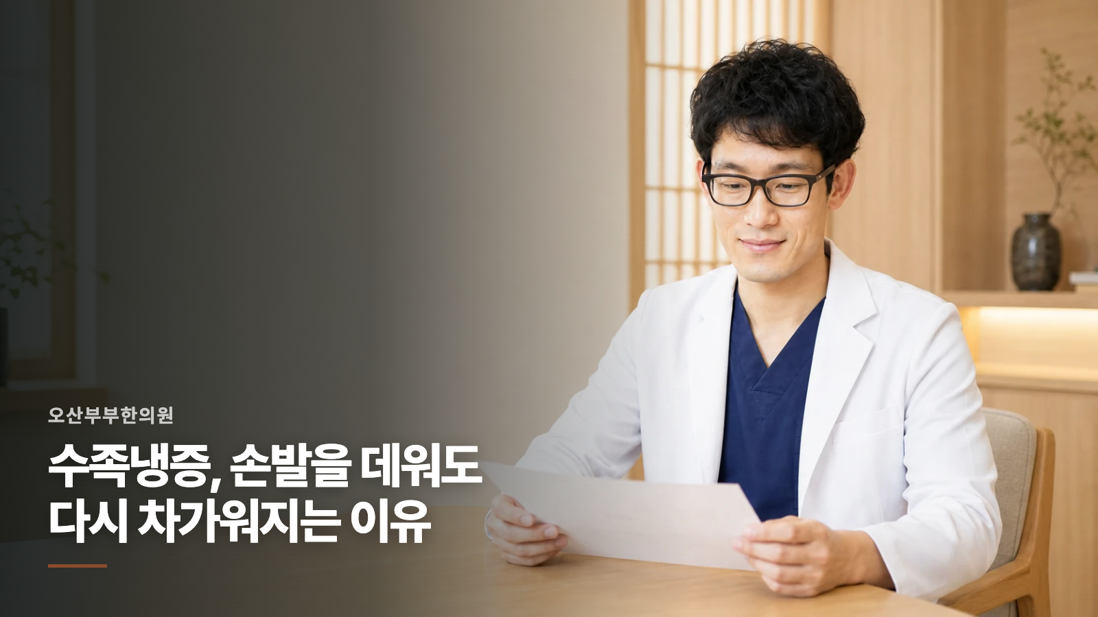 수족냉증, 손발을 데워도 다시 차가워지는 이유