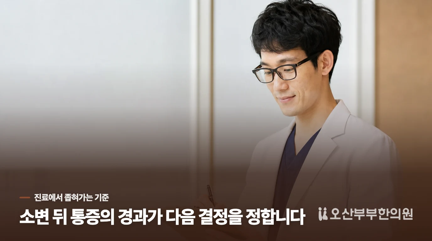 진료에서는 감염 여부와 통증의 조건을 함께 좁힙니다