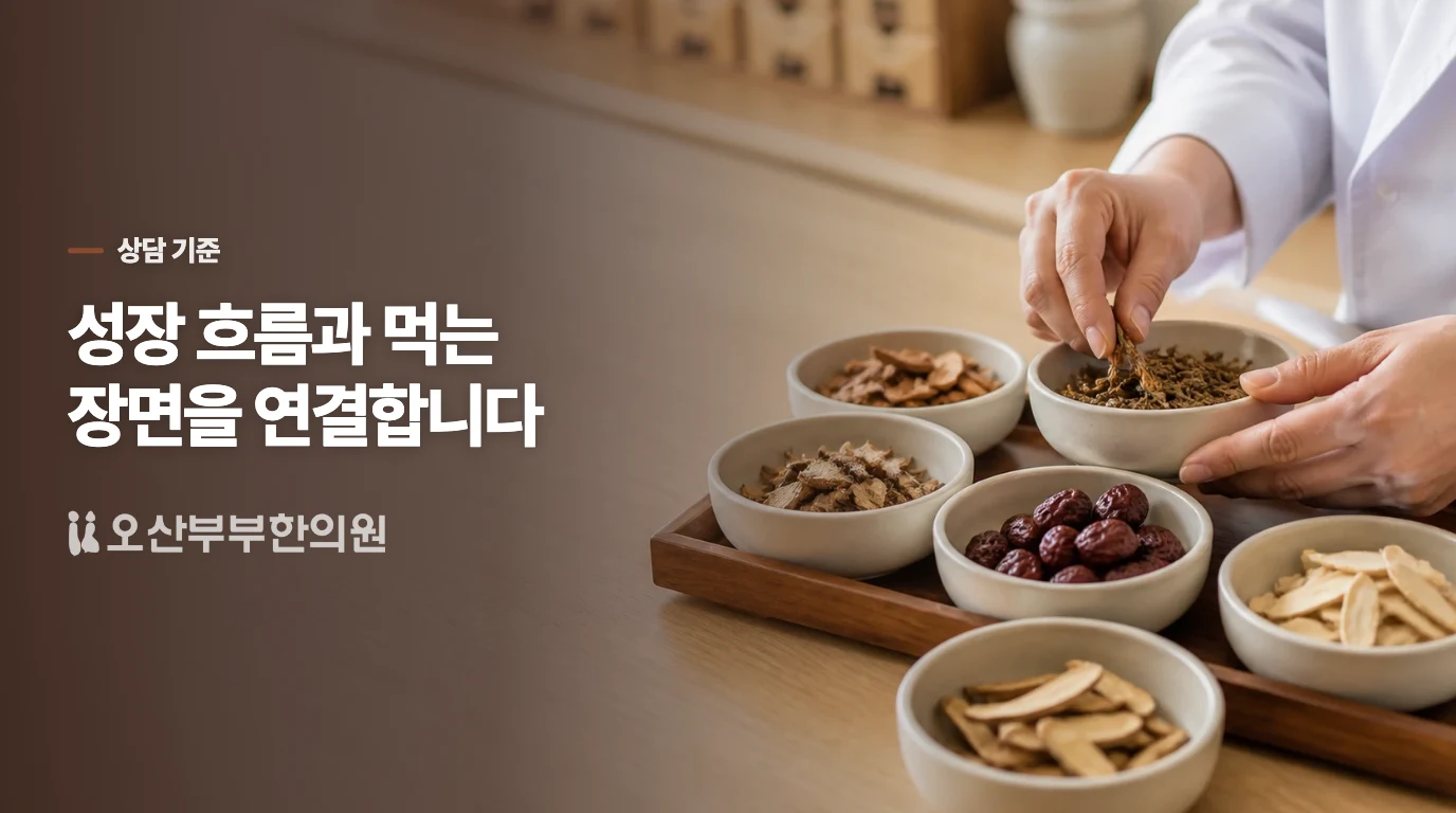 성장곡선과 먹는 장면을 연결해 상담합니다