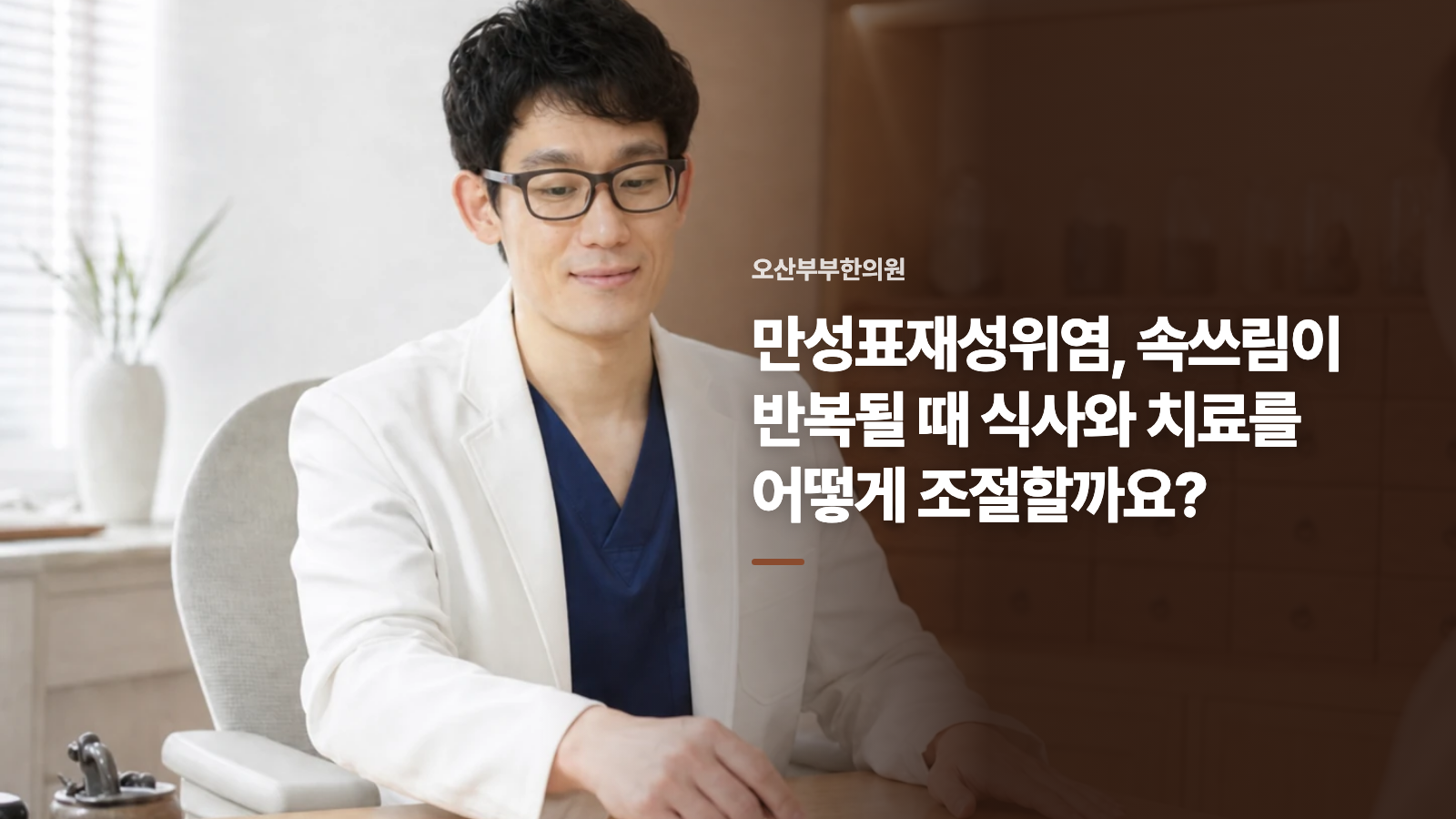 만성표재성위염, 속쓰림이 반복될 때 식사와 치료를 어떻게 조절할까요?