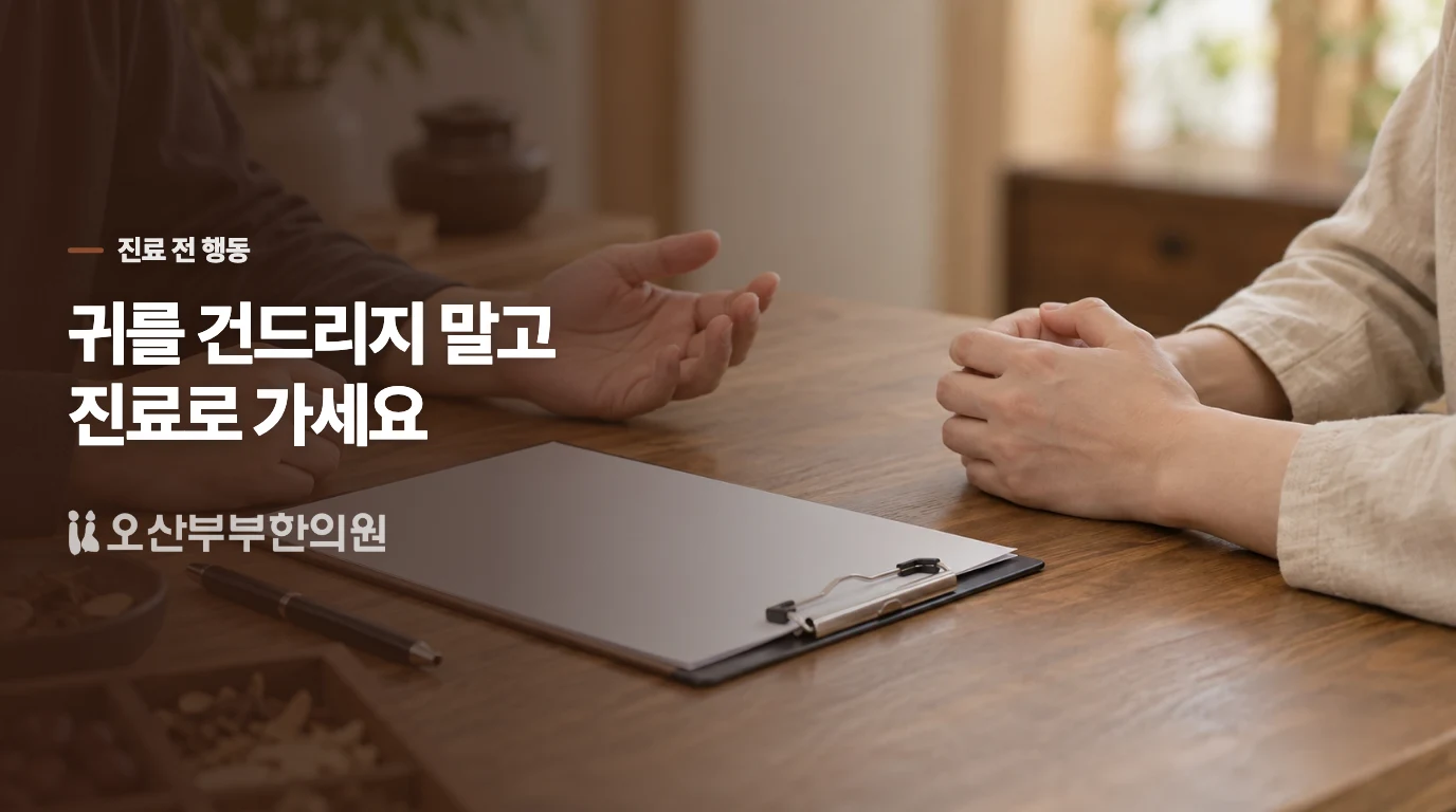 진료 전 귀를 어떻게 다루면 좋을까요?