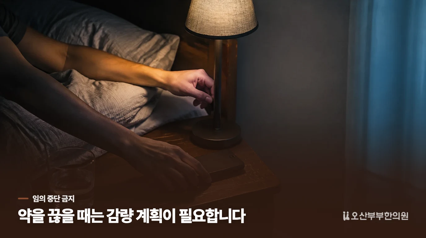 약을 끊고 싶을 때 어떤 계획이 필요할까요?