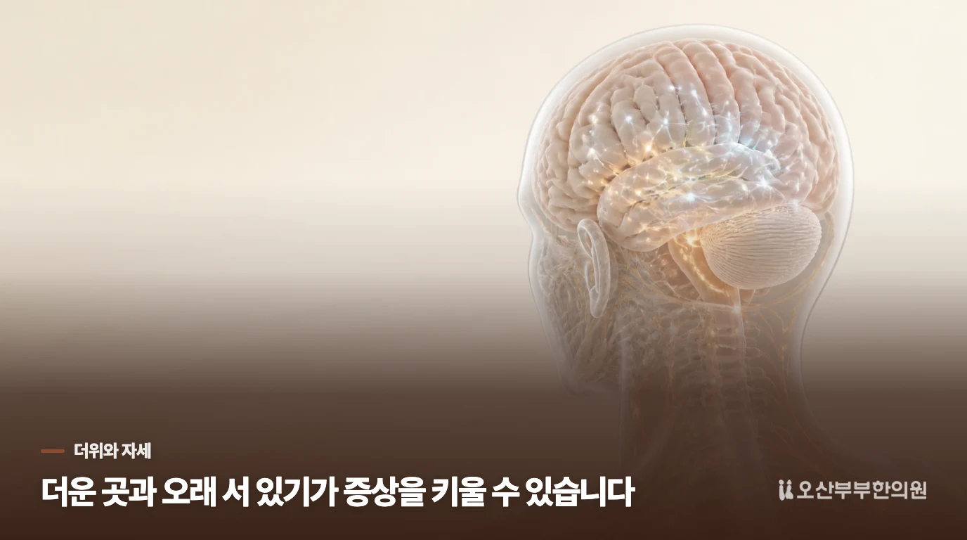 더운 곳에서 어지럼과 두근거림이 심해지는 이유