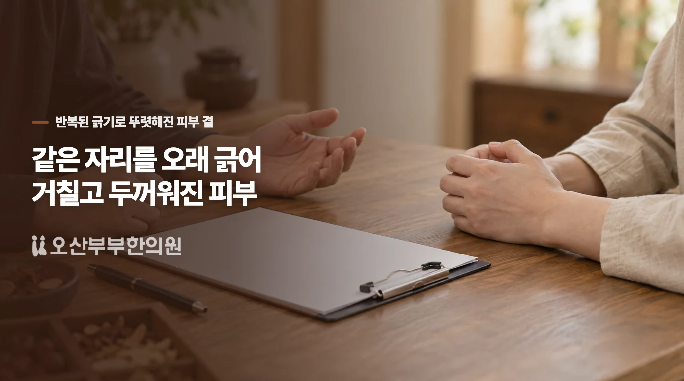 같은 자리를 오래 긁어 거칠고 두꺼워진 피부