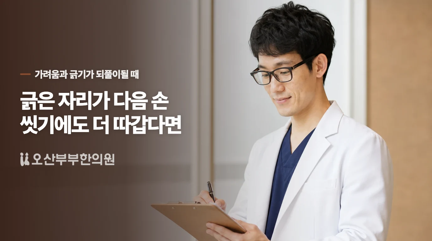 긁은 자리가 다음 손 씻기에도 더 따갑다면