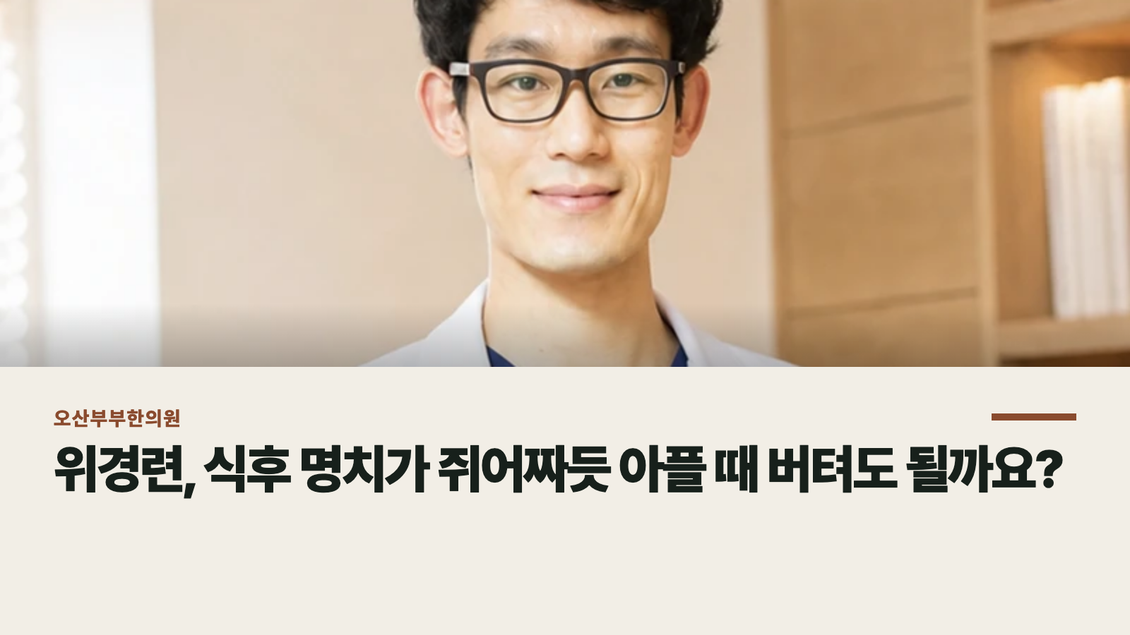 위경련, 식후 명치가 쥐어짜듯 아플 때 버텨도 될까요?