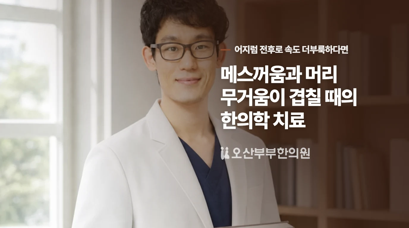 메스꺼움과 머리 무거움이 겹칠 때의 한의학 치료