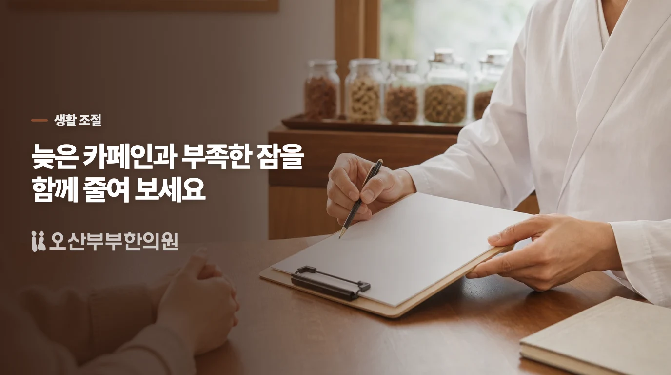 커피보다 수면 리듬을 같이 손봐야 합니다