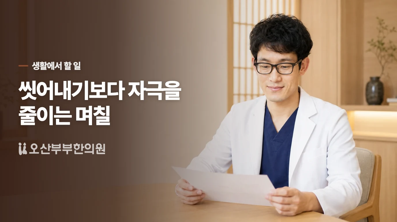 향 제품을 끊고 며칠간 자극을 쉬어 주세요