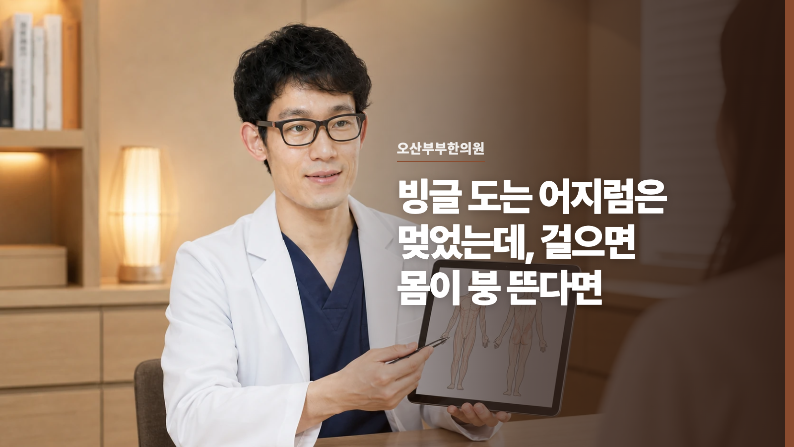 빙글 도는 어지럼은 멎었는데, 걸으면 몸이 붕 뜬다면