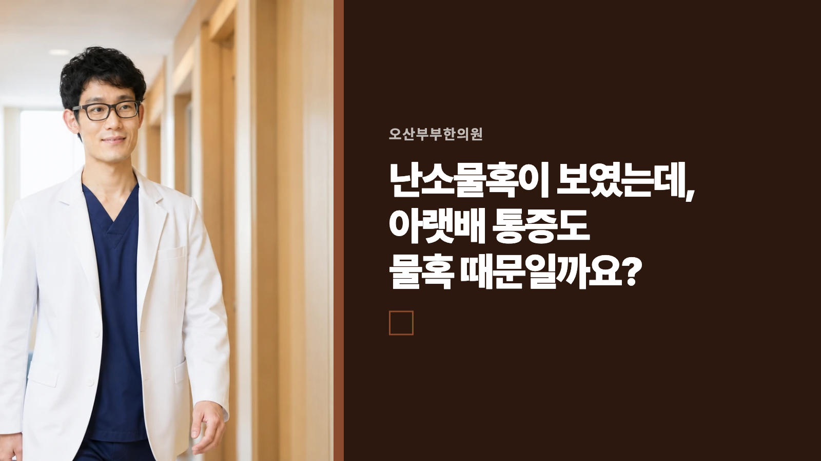 난소물혹이 보였는데, 아랫배 통증도 물혹 때문일까요?