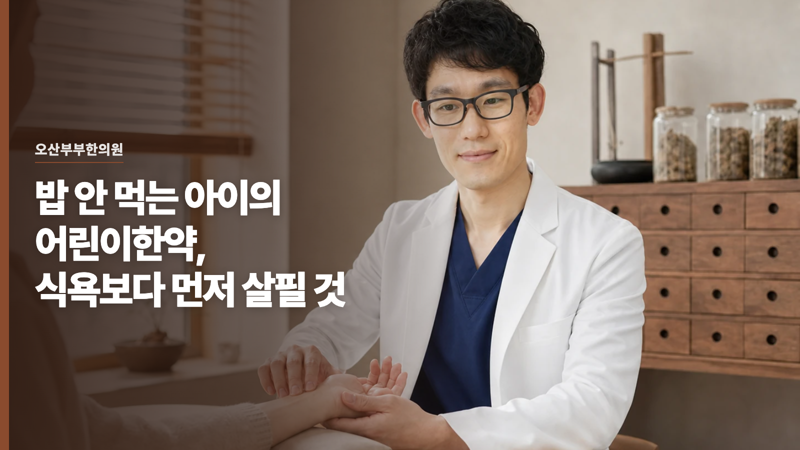 밥 안 먹는 아이의 어린이한약, 식욕보다 먼저 살필 것