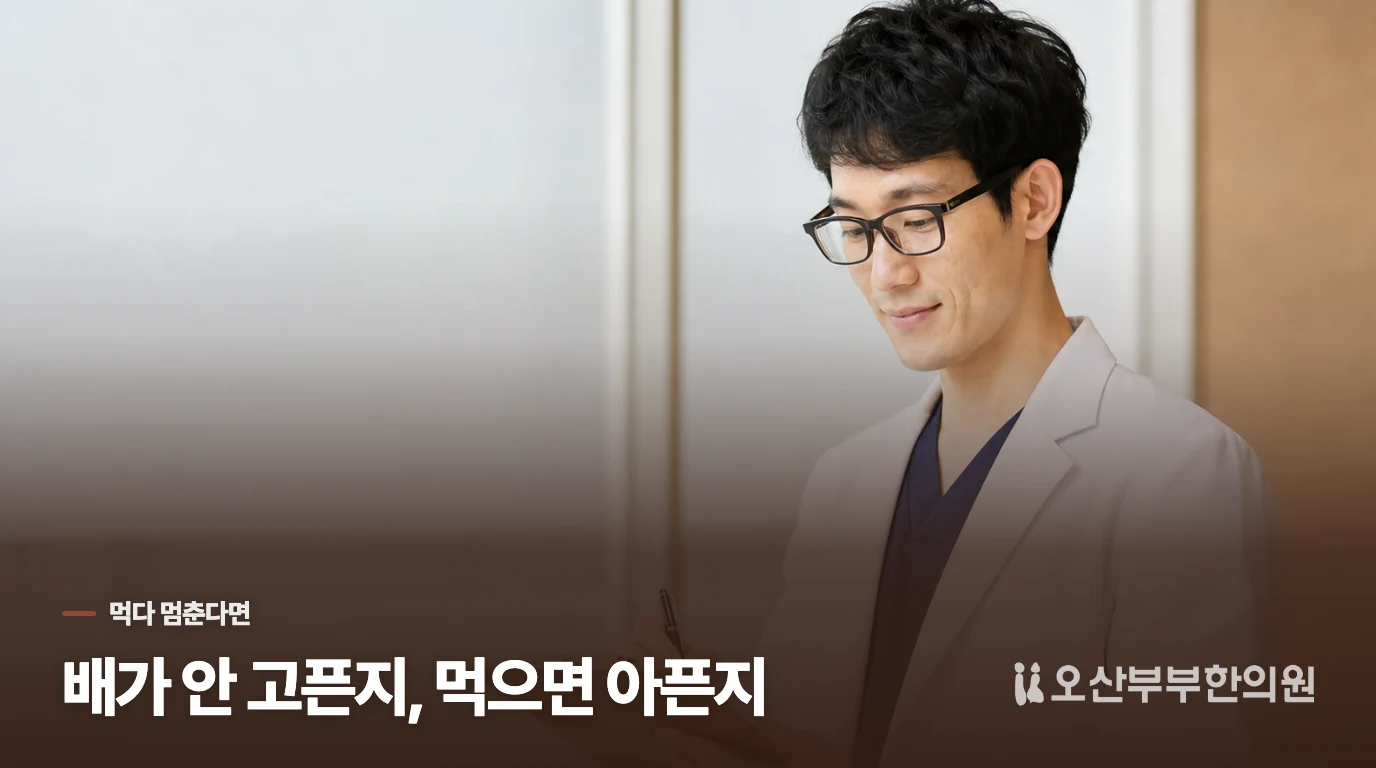 식탁에 앉기 전 배부른 아이와 먹다가 멈추는 아이